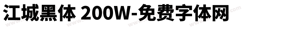 江城黑体 200W字体转换